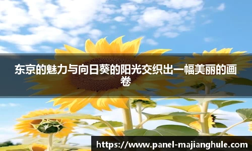 东京的魅力与向日葵的阳光交织出一幅美丽的画卷