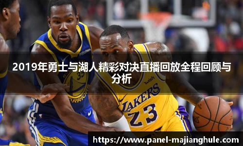 2019年勇士与湖人精彩对决直播回放全程回顾与分析