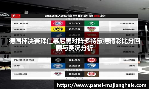 德国杯决赛拜仁慕尼黑对阵多特蒙德精彩比分回顾与赛况分析